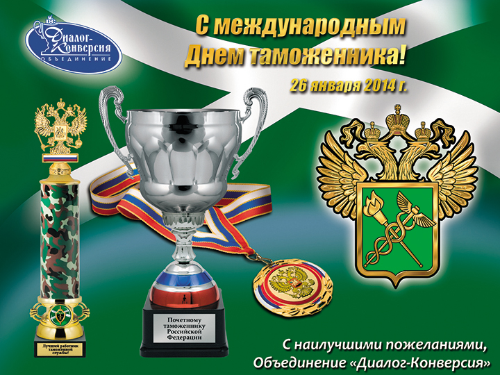 Поздравления С Праздником Днем Таможенника