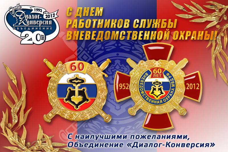 Поздравления к дню образования вневедомственной охраны Поздравления к дню образования вневедомственной охраны