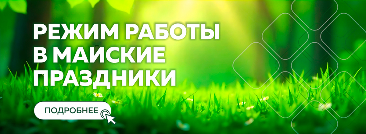 Майские праздники