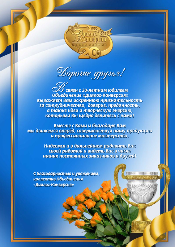 Пример поздравления предприятия с юбилеем Пример поздравления предприятия с юбилеем