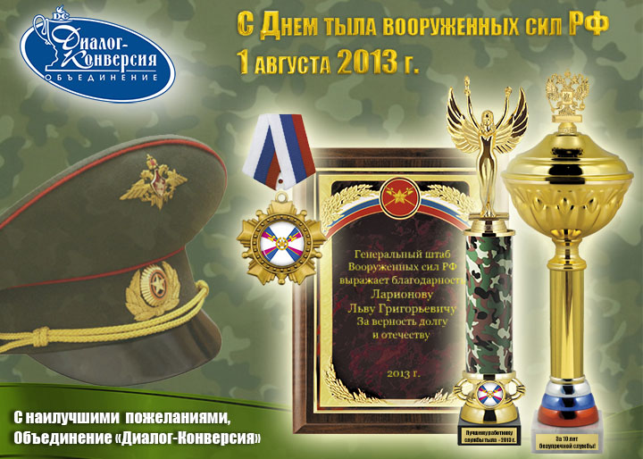 С днём тыла поздравления с С днём тыла поздравления с