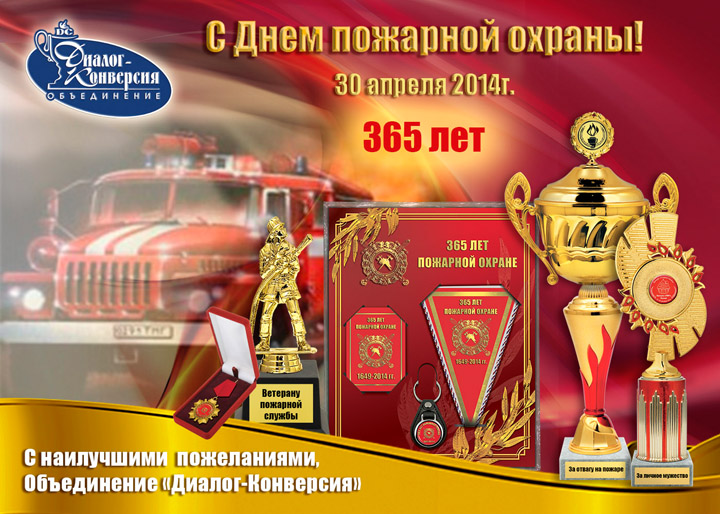 Поздравление Специальной Пожарной Охраны