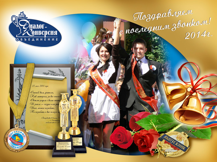Поздравления с последним звонком выпускникам от родных Поздравления с последним звонком выпускникам от родных