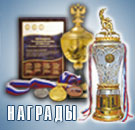 кубки, призы, медали, плакетки, дипломы, грамоты бумажные