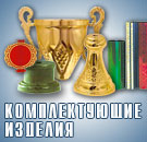 комплектующие изделия для изготовления наград, кубков, призов, медалей