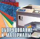 оборудование и материалы для лазерной и механической гравировки