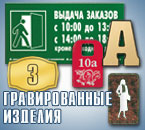 гравированные изделия
