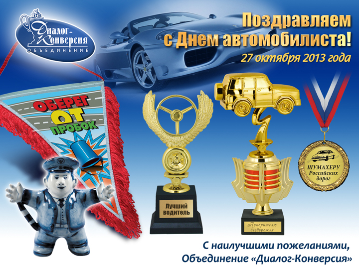 Самый Лучший Водитель Картинки Поздравление