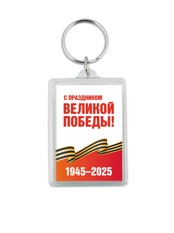 Брелок акриловый «80 лет Победы» - BR13-DP80-1 купить на заказ в Москве ...