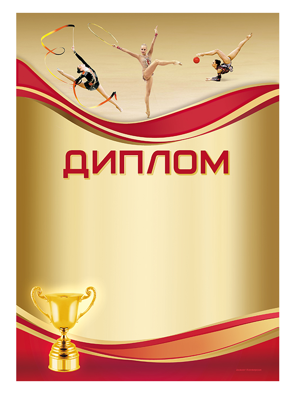 Диплом «Художественная гимнастика» - GR160