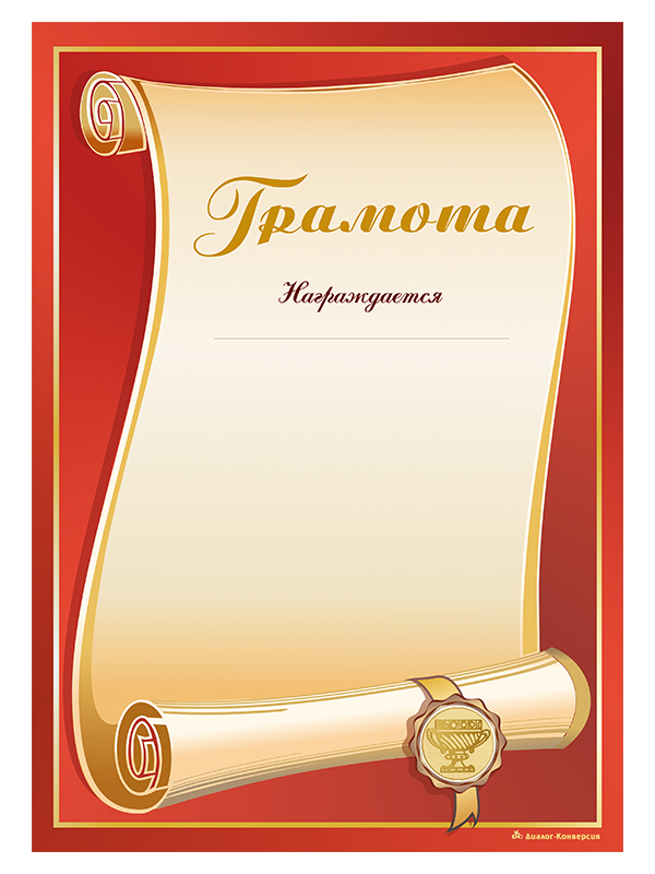 Картинка грамоты для награждения