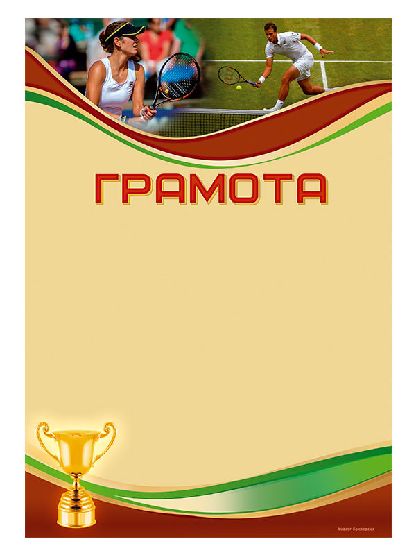 Грамота по настольному теннису образец